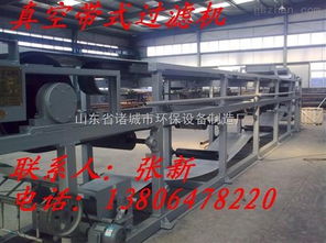 帶式真空過濾機在環(huán)保設(shè)備中的應(yīng)用——以山東省諸城市環(huán)保設(shè)備制造廠為例